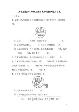 冀教版數學六年級（上）第七單元單元測試題（含答案）.doc