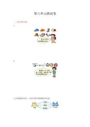 冀教版數學三年級（上）第八單元測試卷1（含答案）.doc