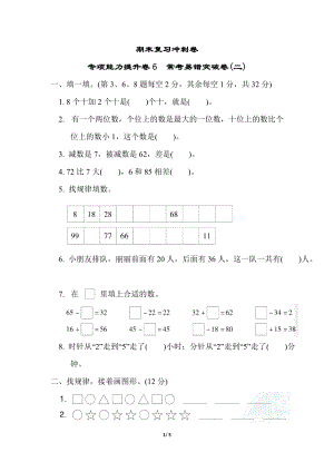 冀教版數(shù)學(xué)一年級（下）期末復(fù)習(xí)沖刺卷 專項能力提升卷6（含答案）.docx