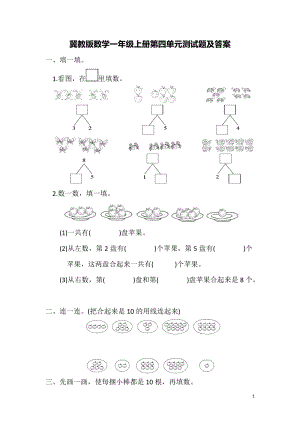 冀教版數(shù)學(xué)一年級(jí)（上）第四單元單元測(cè)試題（含答案）.doc