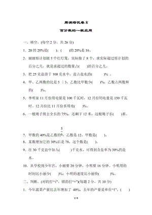 冀教版數學六年級（上）周測培優卷8（含答案）.docx