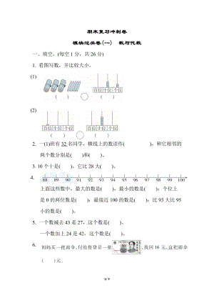 冀教版數學一年級（下）期末復習沖刺卷 模塊過關卷(一)數與代數（含答案）.docx