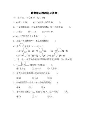 冀教版數學一年級（下）第七單元測試題（含答案）.docx