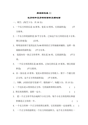 冀教版數(shù)學三年級（下）周測培優(yōu)卷11（含答案）.docx