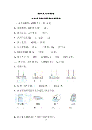 冀教版數學一年級（下）期末復習沖刺卷石家莊市橋西區期末測試卷（含答案）.docx