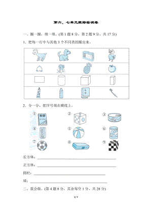 冀教版數(shù)學(xué)一年級(jí)（上）第六、七單元跟蹤檢測(cè)卷（含答案）.docx