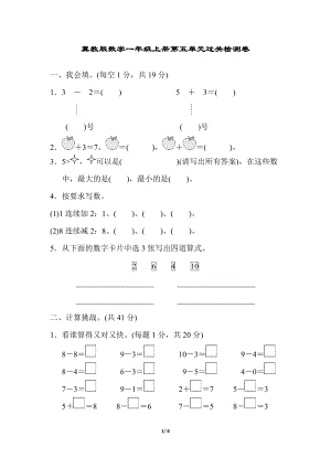 冀教版數學一年級（上）第五單元過關檢測卷（含答案）.docx