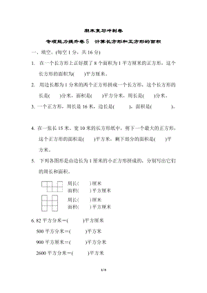 冀教版數(shù)學(xué)三年級（下）期末復(fù)習(xí)沖刺卷 專項能力提升卷5（含答案）.docx