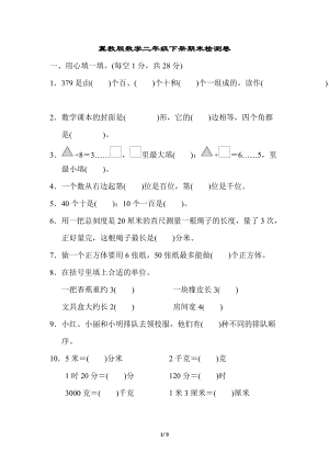 冀教版數學二年級（下）期末檢測卷1（含答案）.docx