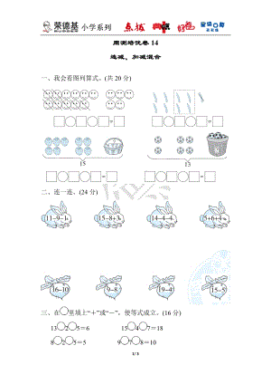 冀教版數學一年級（上）周測培優卷14（含答案）.docx