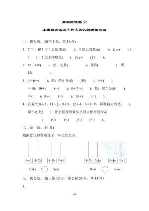 冀教版數學一年級（上）周測培優卷11（含答案）.docx