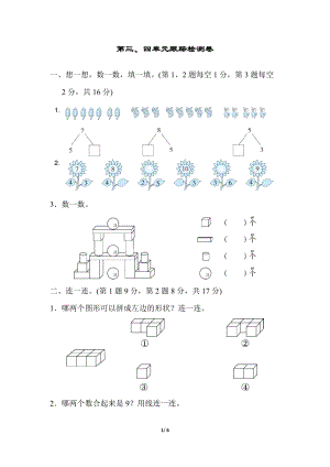 冀教版數學一年級（上）第三、四單元跟蹤檢測卷（含答案）.docx