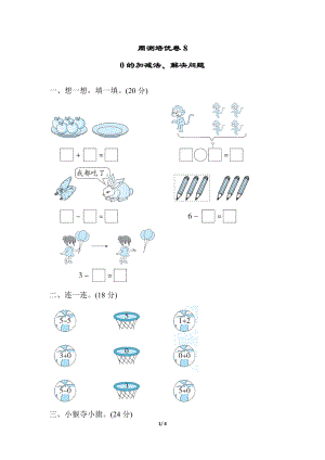 冀教版數學一年級（上）周測培優卷8（含答案）.docx