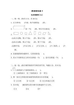 冀教版數學一年級（下）周測培優卷9（含答案）.docx