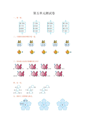 冀教版數學一年級（上）第五單元測試卷（含答案）.doc