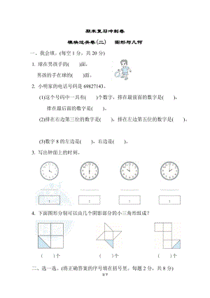 冀教版數學一年級（下）期末復習沖刺卷 模塊過關卷(二)圖形與幾何（含答案）.docx