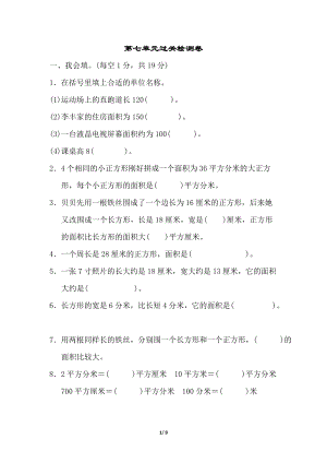 冀教版數學三年級（下）第七單元過關檢測卷（含答案）.docx