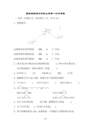 冀教版數學五年級上冊第一次月考卷及答案.docx