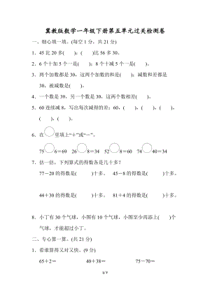 冀教版數學一年級（下）第五單元檢測卷1（含答案）.doc
