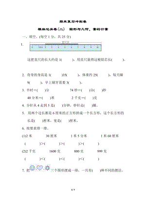 冀教版數學二年級（下）期末復習沖刺卷 模塊過關卷(二)圖形與幾何、量的計量（含答案）.docx