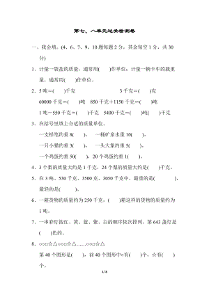 冀教版數學三年級（上）第七、八單元過關檢測卷（含答案）.docx