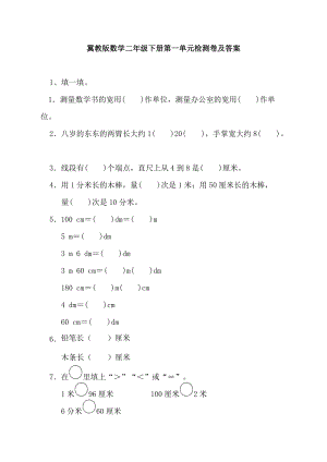 冀教版數(shù)學(xué)二年級（下）第一單元測試卷 (1)（含答案）.docx