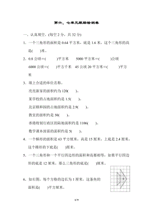 冀教版數(shù)學(xué)五年級(jí)（上）第六、七單元跟蹤檢測(cè)卷（含答案）.docx