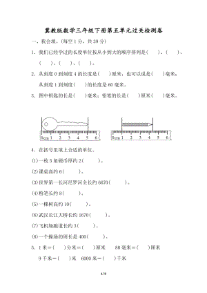 冀教版數(shù)學(xué)三年級（下）第五單元檢測卷1（含答案）.docx