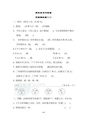 冀教版數學一年級（下）期末復習沖刺卷仿真模擬卷(一)（含答案）.docx
