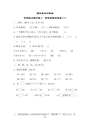 冀教版數學一年級（下）期末復習沖刺卷 專項能力提升卷5（含答案）.docx