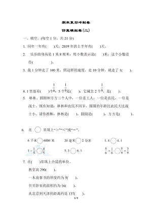 冀教版數學三年級（下）期末復習沖刺卷 仿真模擬卷(二)（含答案）.docx