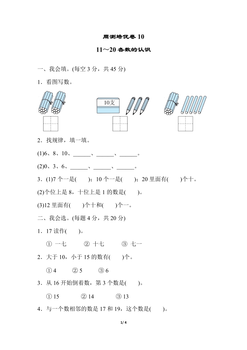 冀教版一年級(jí)上冊(cè)數(shù)學(xué)單元測(cè)試卷含答案（33份打包）.rar