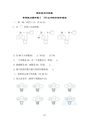 冀教版數(shù)學(xué)一年級（下）期末復(fù)習(xí)沖刺卷 專項能力提升卷2（含答案）.docx