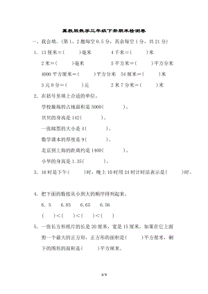 冀教版數學三年級（下）期末檢測卷（含答案）.docx