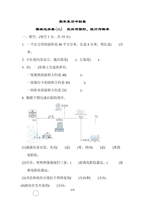 冀教版數學三年級（下）期末復習沖刺卷 模塊過關卷(二)　空間與圖形、統計與概率（含答案）.docx