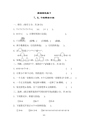 冀教版數學二年級（上）周測培優卷9（含答案）.docx