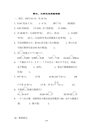 冀教版數(shù)學(xué)四年級（下）第六、七單元過關(guān)檢測卷（含答案）.doc