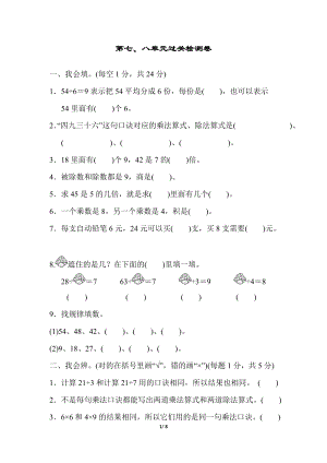 冀教版數學二年級（上）第七、八單元過關檢測卷（含答案）.docx