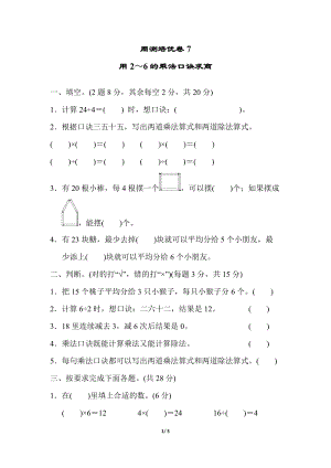 冀教版數(shù)學(xué)二年級(jí)（上）周測(cè)培優(yōu)卷7（含答案）.docx