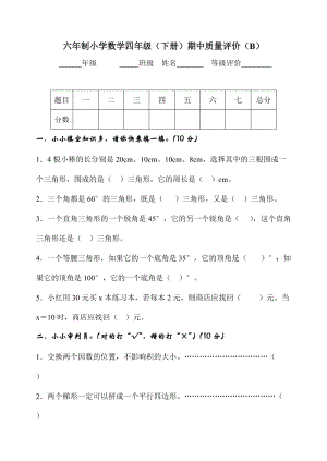 冀教版數學四年級（下）期中測試卷B（含答案）.docx