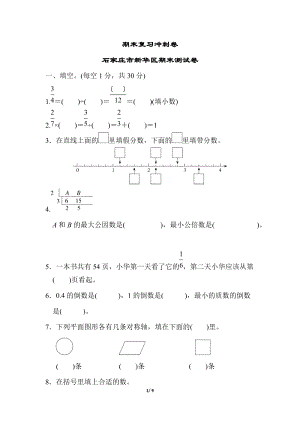 冀教版數學五年級（下）石家莊市新華區期末測試卷（含答案）.doc
