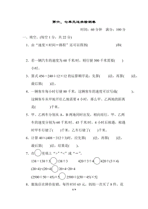 青島版四年級(jí)上冊(cè)數(shù)學(xué)第六、七單元過(guò)關(guān)檢測(cè)卷含答案.docx