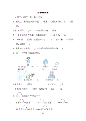 冀教版數學二年級（下）期中檢測卷3（含答案）.docx