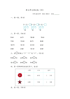 青島版一年級上冊數(shù)學(xué)第七單元測試卷（四）含答案.docx
