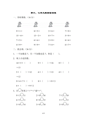 青島版一年級(jí)上冊(cè)數(shù)學(xué)第六、七單元跟蹤檢測(cè)卷含答案.docx