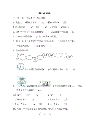 冀教版數(shù)學(xué)一年級（下）期中檢測卷3（含答案）.doc