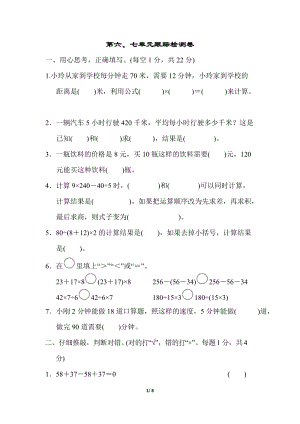 青島版四年級上冊數學第六、七單元跟蹤檢測卷含答案.docx