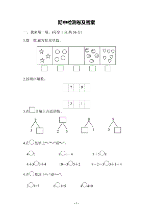 青島版一年級上冊數學期中檢測卷（含答案）.docx