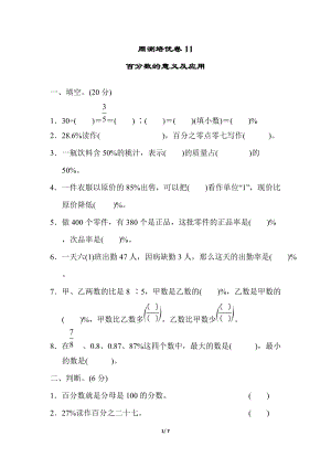 青島版六年級上冊數學周測培優卷11 百分數的意義及應用.docx