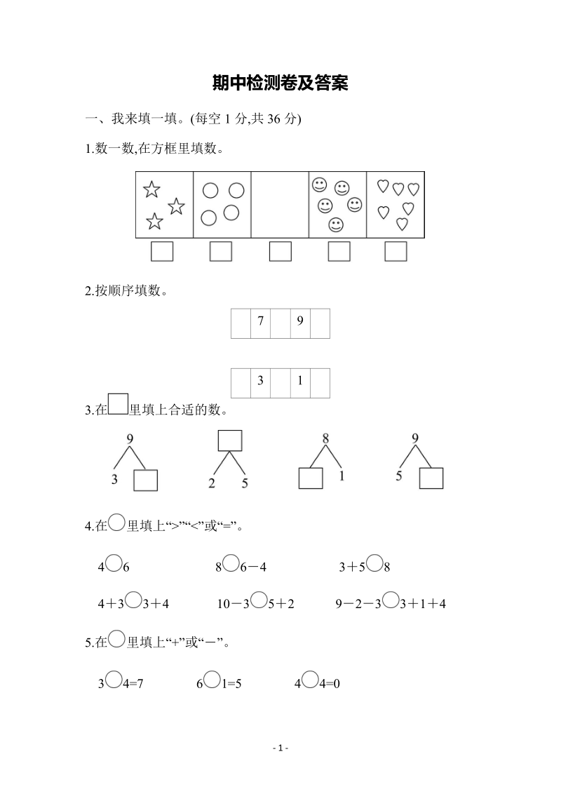 青島版一年級上冊數學單元測試題+期中期末試題資源包.rar